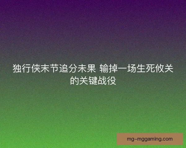 独行侠末节追分未果 输掉一场生死攸关的关键战役
