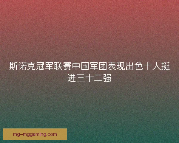 斯诺克冠军联赛中国军团表现出色十人挺进三十二强
